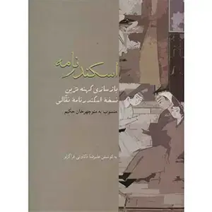 جلد کتاب اسکندرنامه