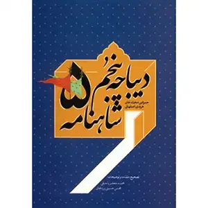 جلد کتاب دیباچه پنجم شاهنامه