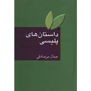 جلد کتاب داستان های پلیسی