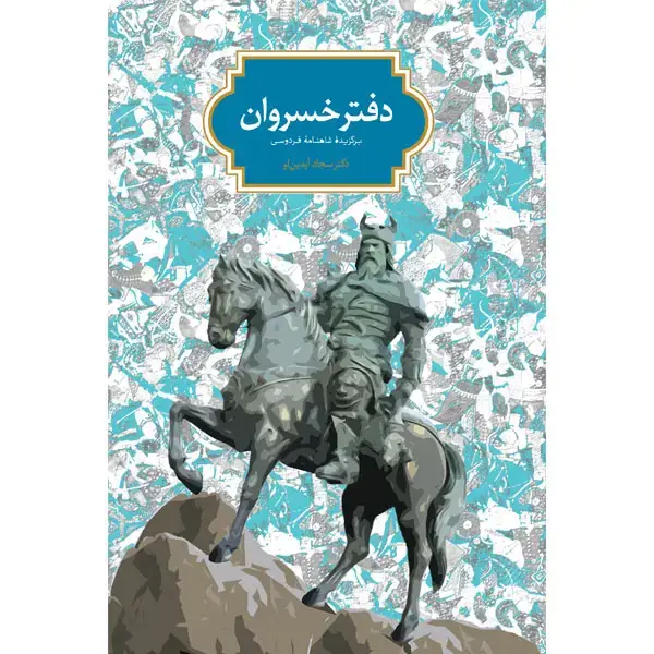 جلد کتاب دفتر خسروان