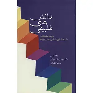 جلد کتاب دانش های تطبیقی