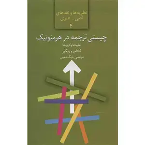 جلد کتاب چیستی ترجمه در هرمنوتیک