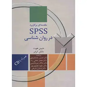 جلد کتاب مقدمه ای بر کاربرد SPSS در روانشناسی