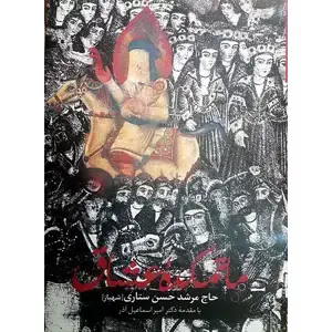 جلد کتاب ماتمکده عشاق