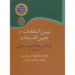 جلد کتاب تبیین المقامات و تعیین الدرجات