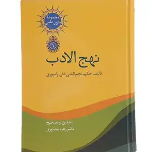 جلد کتاب نهج الادب