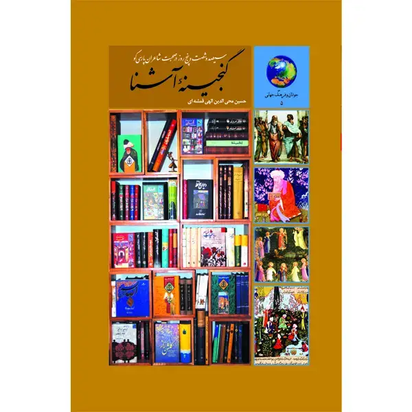 جلد کتاب گنجینۀ اشنا