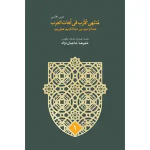 جلد کتاب مُنتهی الارب فی لغات العرب (دوره ی پنج جلدی)