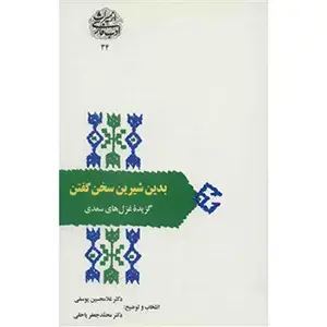 جلد کتاب بدین شیرین سخن گفتن