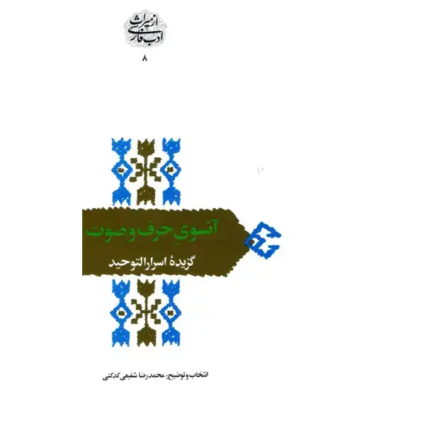 جلد کتاب انسوی حرف و صوت