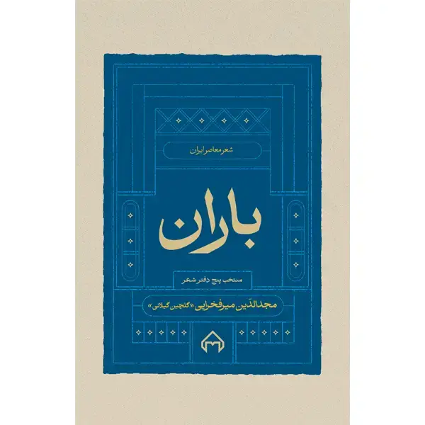 جلد کتاب باران