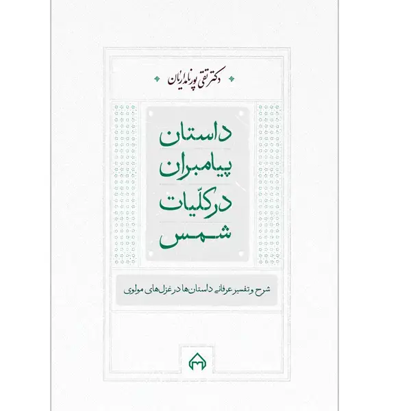 جلد کتاب داستان پیامبران در کلیات شمس