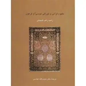 جلد کتاب مفهوم قرانی و تورانی موسی(ع) و فرعون