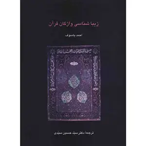 جلد کتاب زیباشناسی واژگان قران