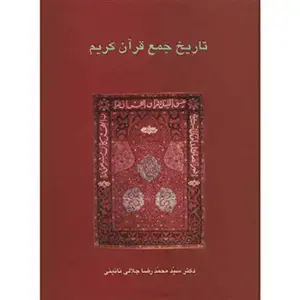 جلد کتاب تاریخ جمع قران کریم