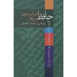 جلد کتاب حافظ در ان سوی مرزها