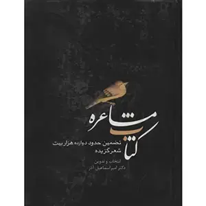 جلد کتاب مشاعره
