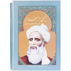 جلد کتاب نسیمی از بخارا