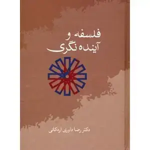 جلد کتاب فلسفه و اینده نگری
