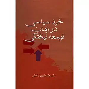 جلد کتاب خرد سیاسی در زمان توسعه نیافتگی