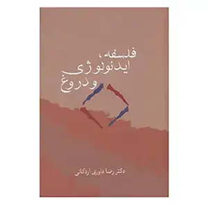جلد کتاب فلسفه، ایدئولوژی و دروغ