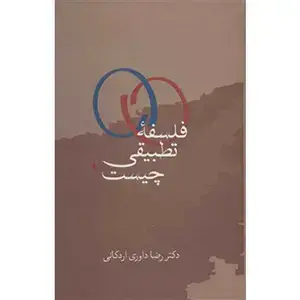 جلد کتاب فلسفه تطبیقی چیست؟