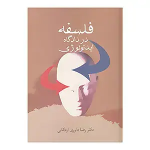 جلد کتاب فلسفه در دادگاه ایدئولوژی