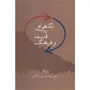 جلد کتاب نگاهی نو به فلسفه و فرهنگ