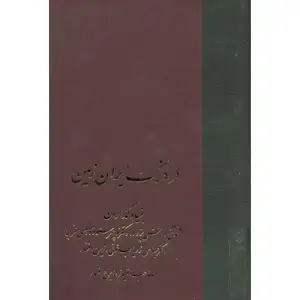 جلد کتاب فرهنگ ایران زمین(دوره ی کامل 30 ساله در 15 مجلد)
