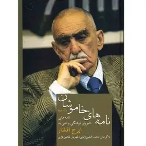 جلد کتاب نامه های خاموشان