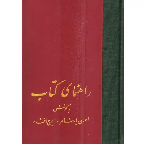 جلد کتاب راهنمای کتاب