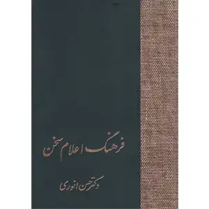 جلد کتاب فرهنگ اعلام سخن(دوره ی سه جلدی)