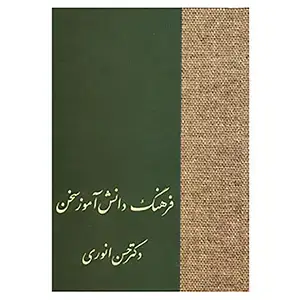 جلد کتاب فرهنگ دانش اموز سخن