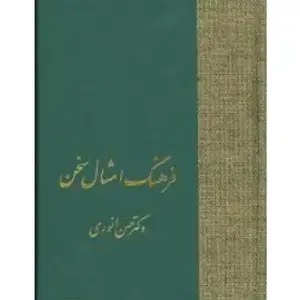 جلد کتاب فرهنگ امثال سخن(دوره ی دو جلدی)
