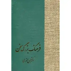 جلد کتاب فرهنگ بزرگ سخن(هشت جلدی)
