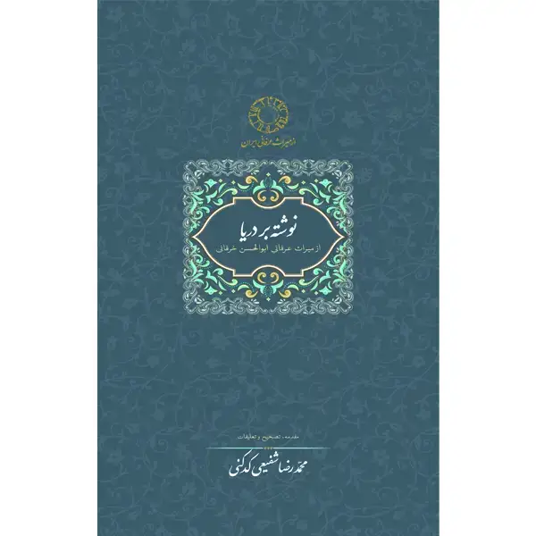 جلد کتاب نوشته بر دریا