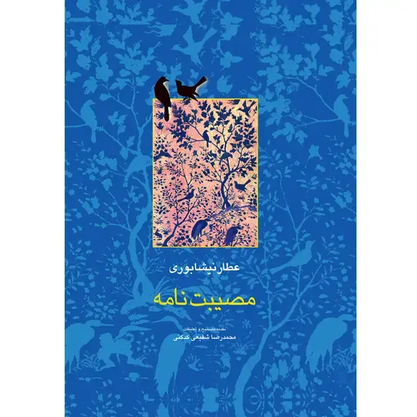 جلد کتاب مصیبت نامه