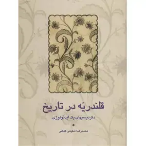 جلد کتاب قلندریه در تاریخ