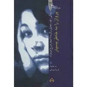 جلد کتاب پرواز را به خاطر بسپار