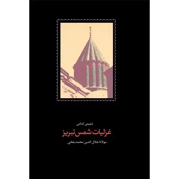 جلد کتاب غزلیات شمس تبریز