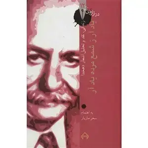 جلد کتاب یاد ار ز شمع مرده یاد ار