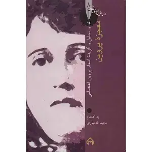 جلد کتاب معجزه پروین