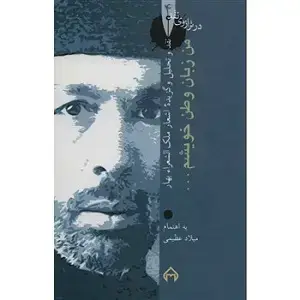 جلد کتاب من زبان وطن خویشم