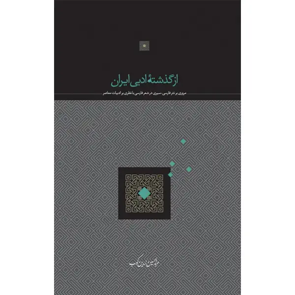 جلد کتاب از گذشته ادبی ایران