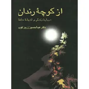 جلد کتاب از کوچه رندان