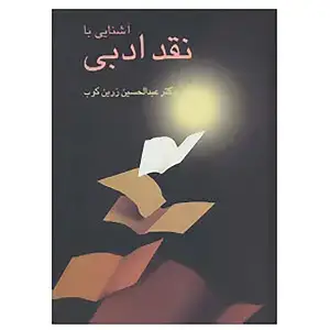 جلد کتاب اشنایی با نقد ادبی
