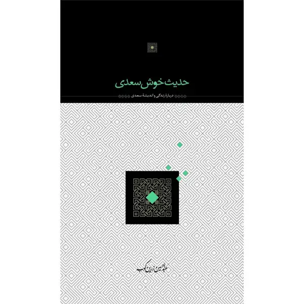 جلد کتاب حدیث خوش سعدی