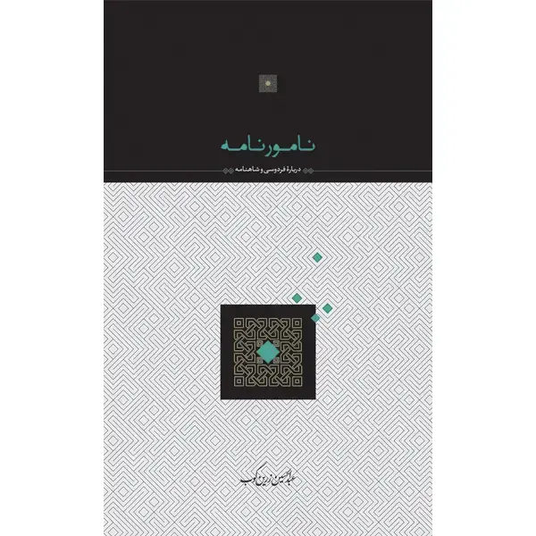 جلد کتاب نامورنامه