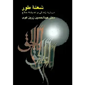 جلد کتاب شعله طور