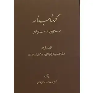 جلد کتاب گرشاسپ نامه
